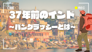 37年前のインド　～バングラッシーとは～